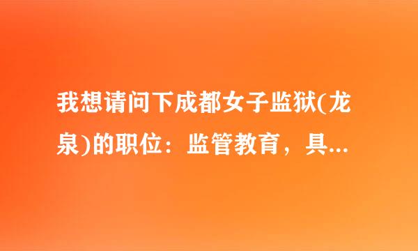 我想请问下成都女子监狱(龙泉)的职位：监管教育，具体负责一些什么工作？