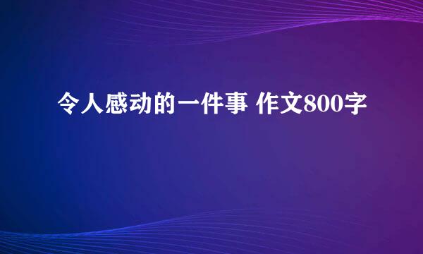 令人感动的一件事 作文800字