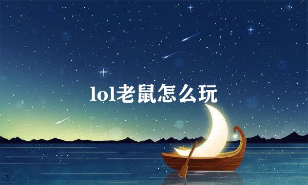 lol老鼠怎么玩