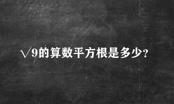 √9的算数平方根是多少？