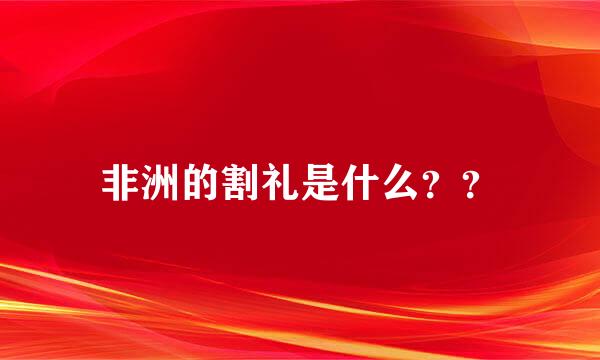 非洲的割礼是什么？？