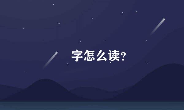 烜  字怎么读？