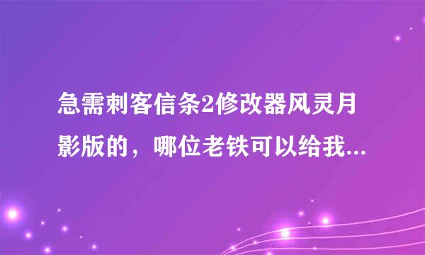 急需刺客信条2修改器风灵月影版的，哪位老铁可以给我分享一个