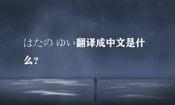 はたの ゆい翻译成中文是什么？