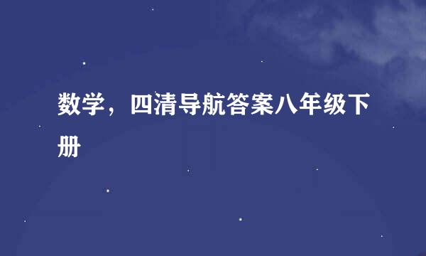 数学，四清导航答案八年级下册