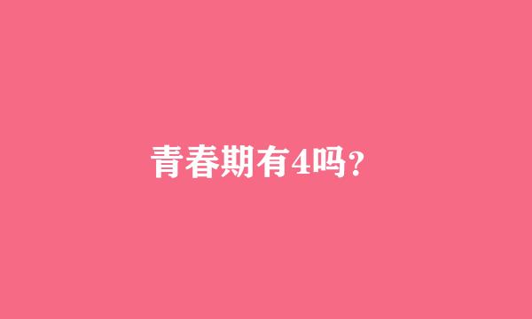 青春期有4吗？