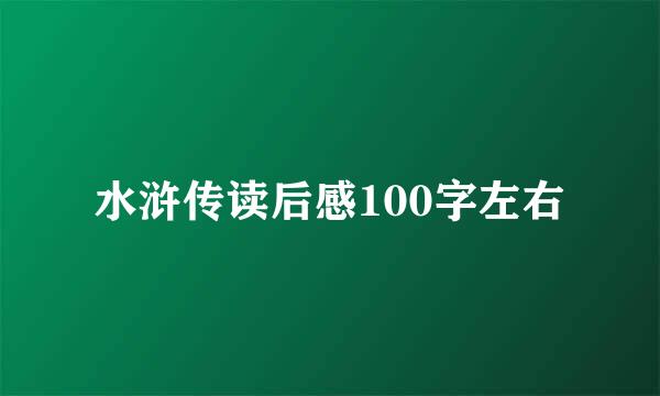 水浒传读后感100字左右