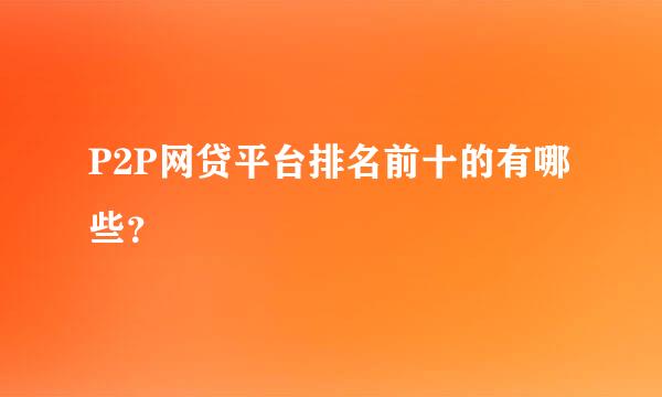 P2P网贷平台排名前十的有哪些？