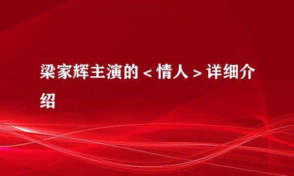 梁家辉主演的＜情人＞详细介绍