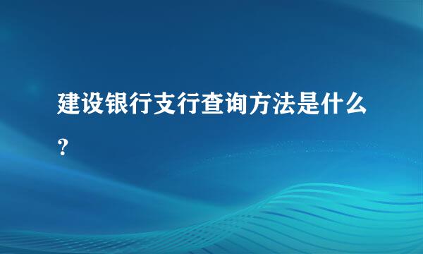 建设银行支行查询方法是什么？