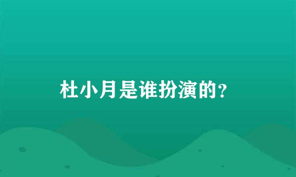 杜小月是谁扮演的？