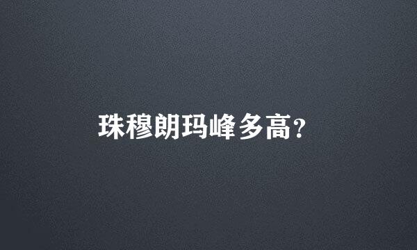 珠穆朗玛峰多高？