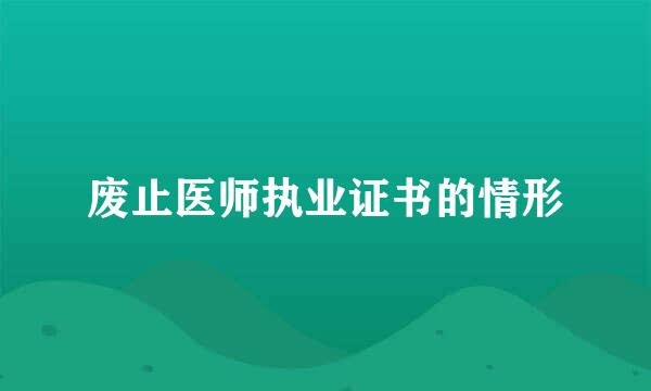 废止医师执业证书的情形