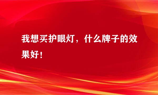 我想买护眼灯，什么牌子的效果好！