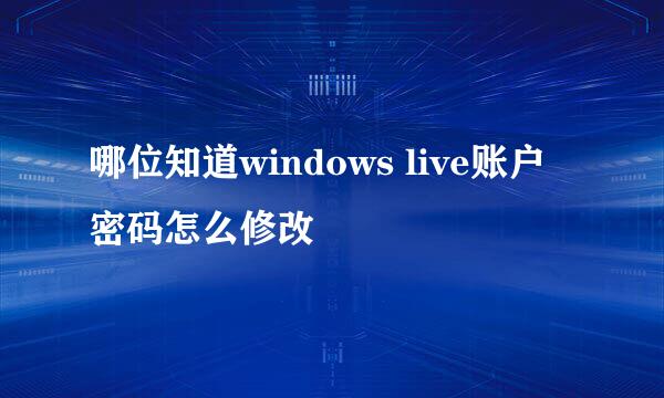 哪位知道windows live账户密码怎么修改