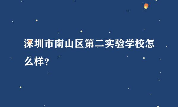 深圳市南山区第二实验学校怎么样？