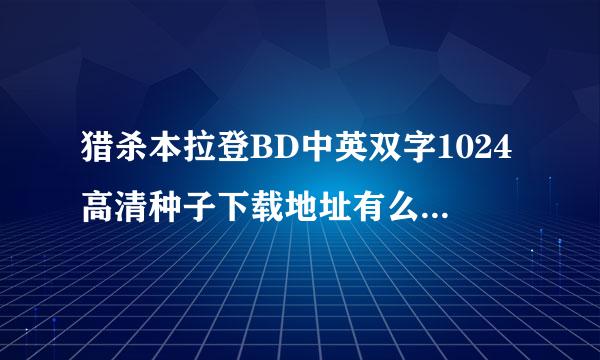 猎杀本拉登BD中英双字1024高清种子下载地址有么？感激不尽