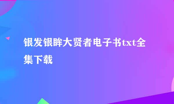 银发银眸大贤者电子书txt全集下载