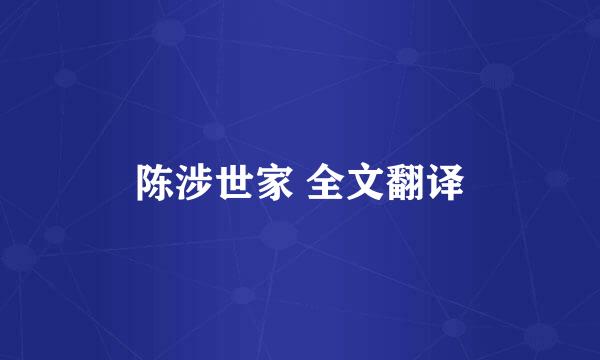 陈涉世家 全文翻译