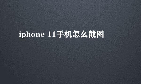 iphone 11手机怎么截图