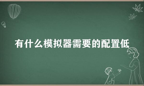 有什么模拟器需要的配置低