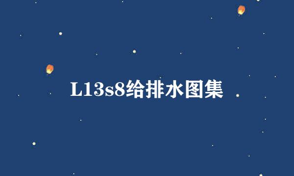 L13s8给排水图集