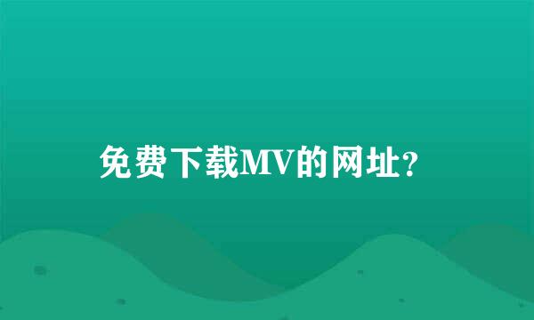 免费下载MV的网址？