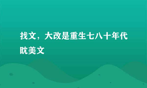 找文，大改是重生七八十年代眈美文