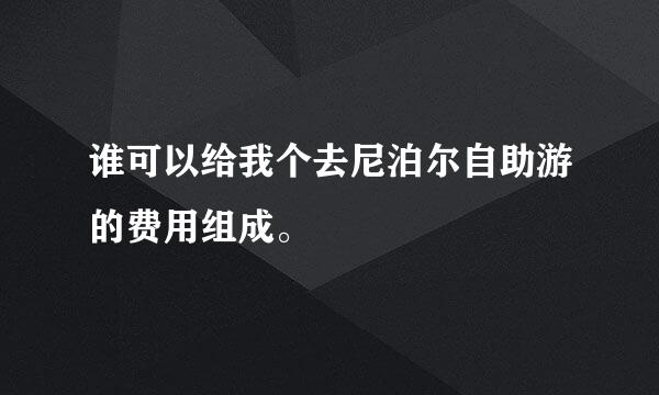 谁可以给我个去尼泊尔自助游的费用组成。