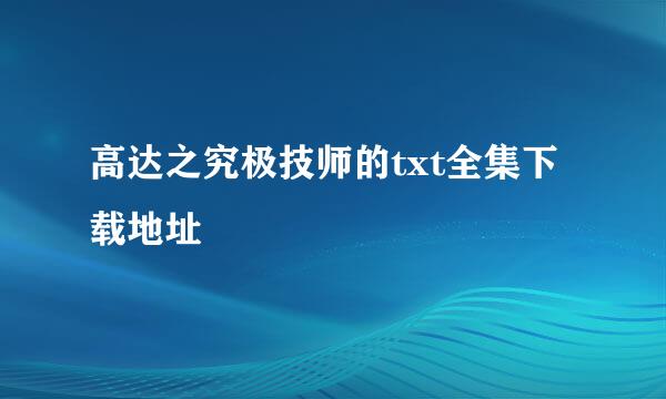 高达之究极技师的txt全集下载地址