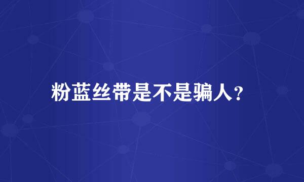 粉蓝丝带是不是骗人？