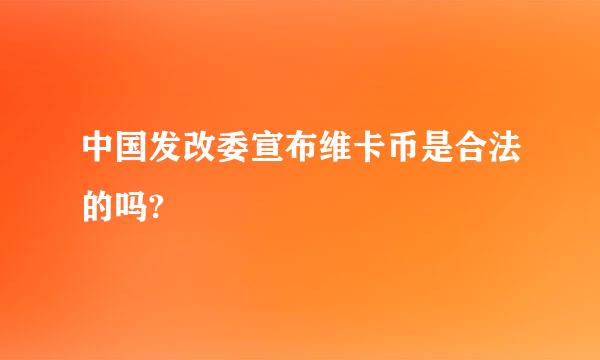 中国发改委宣布维卡币是合法的吗?