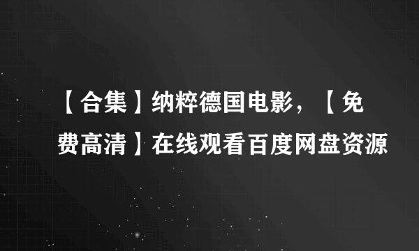 【合集】纳粹德国电影，【免费高清】在线观看百度网盘资源