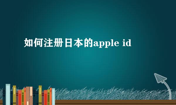 如何注册日本的apple id