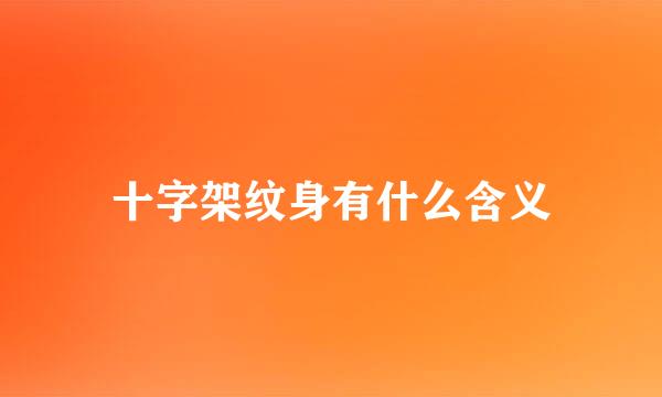 十字架纹身有什么含义