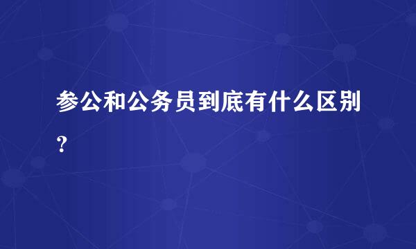 参公和公务员到底有什么区别？