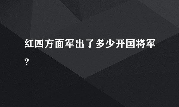 红四方面军出了多少开国将军？