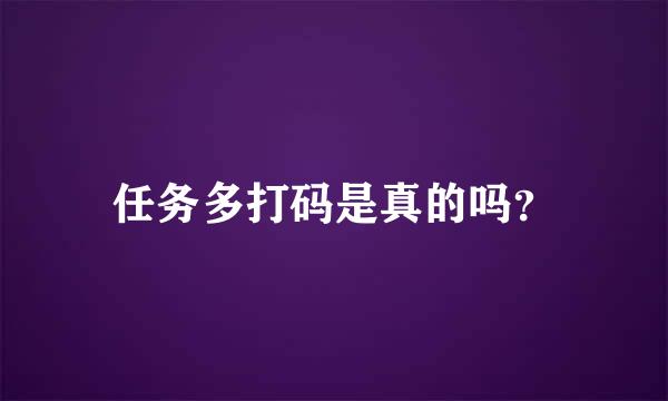 任务多打码是真的吗？