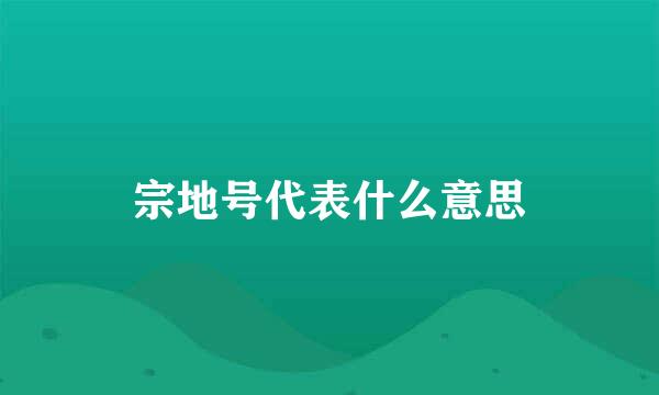 宗地号代表什么意思