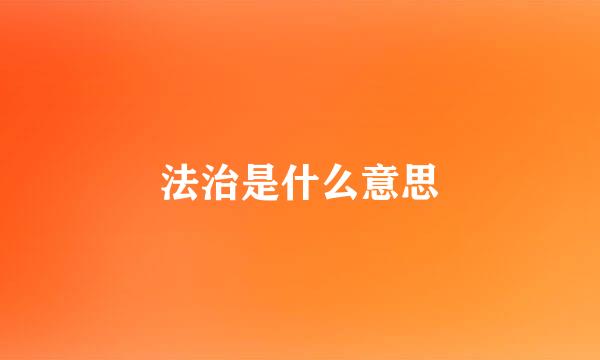 法治是什么意思