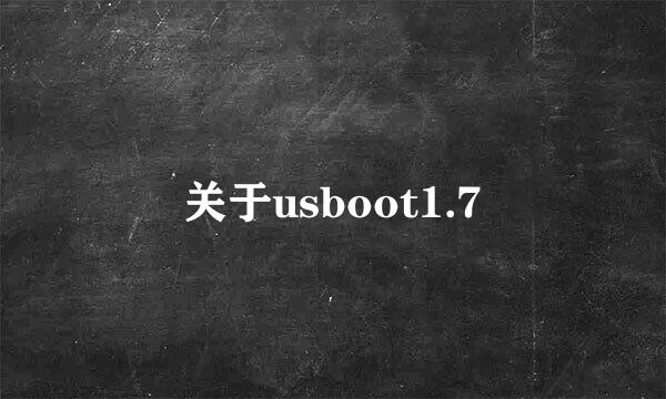 关于usboot1.7