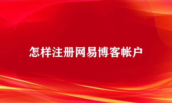 怎样注册网易博客帐户