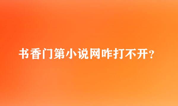 书香门第小说网咋打不开？