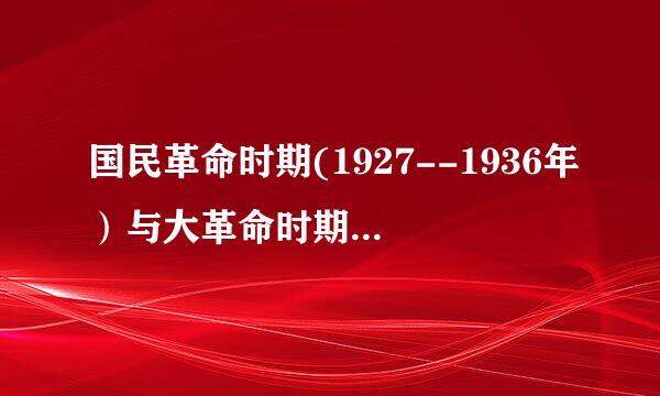 国民革命时期(1927--1936年）与大革命时期的区别？