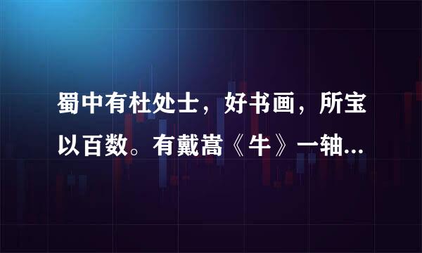 蜀中有杜处士，好书画，所宝以百数。有戴嵩《牛》一轴，尤所爱，锦囊玉轴，常以自随。的意思？