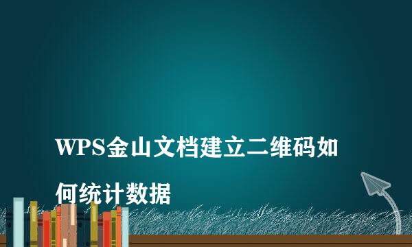 
WPS金山文档建立二维码如何统计数据
