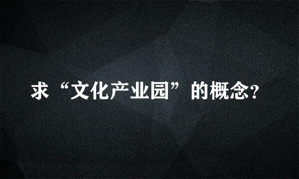 求“文化产业园”的概念？