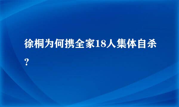 徐桐为何携全家18人集体自杀？