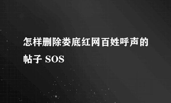 怎样删除娄底红网百姓呼声的帖子 SOS