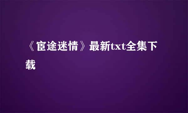 《宦途迷情》最新txt全集下载